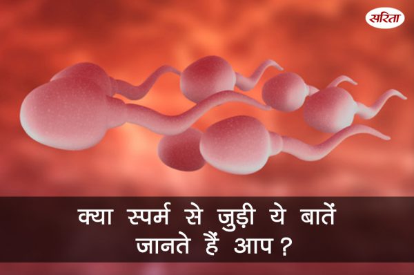 19 दिन 19 टिप्स: क्या स्पर्म से जुड़ी ये बातें जानते हैं आप?