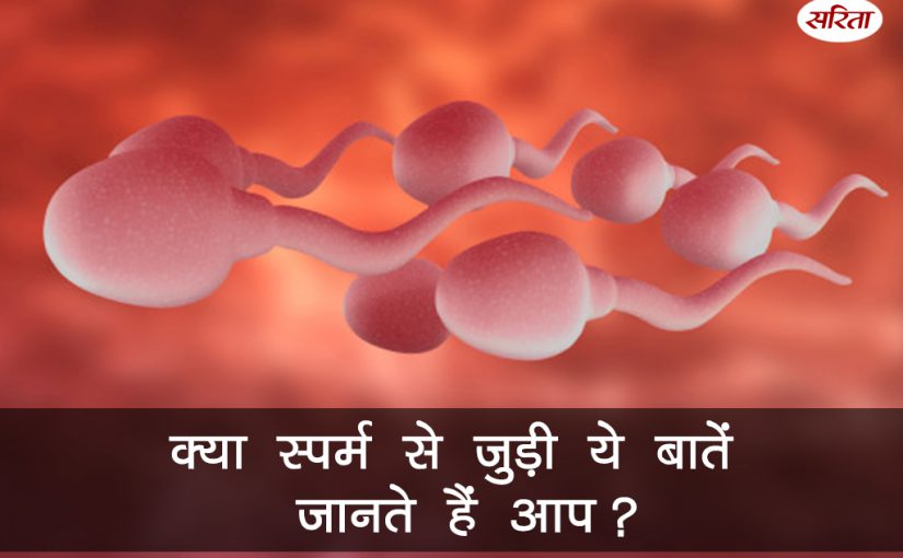 19 दिन 19 टिप्स: क्या स्पर्म से जुड़ी ये बातें जानते हैं आप?