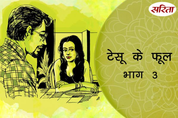 टेसू के फूल: भाग 3