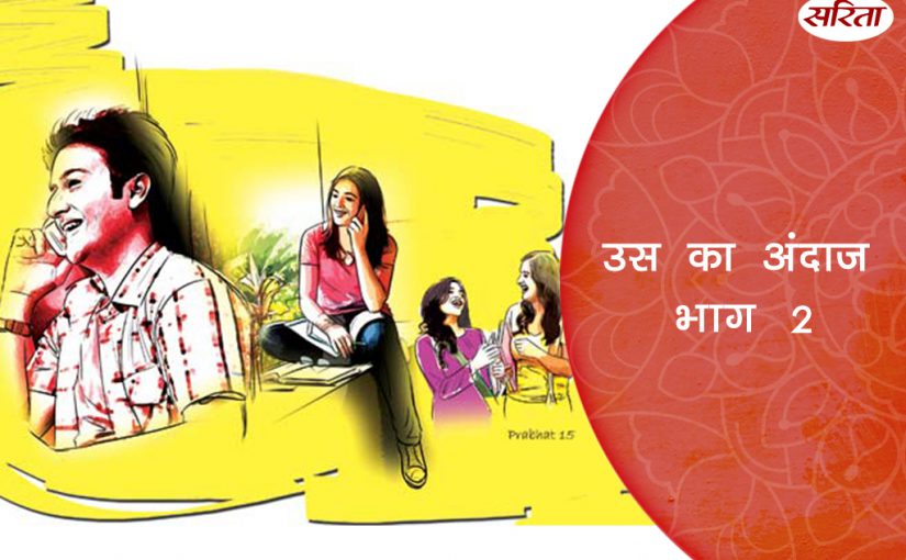 उस का अंदाज: भाग 2