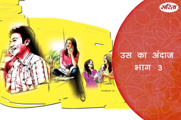 उस का अंदाज: भाग 3