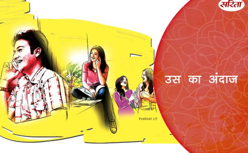 उस का अंदाज