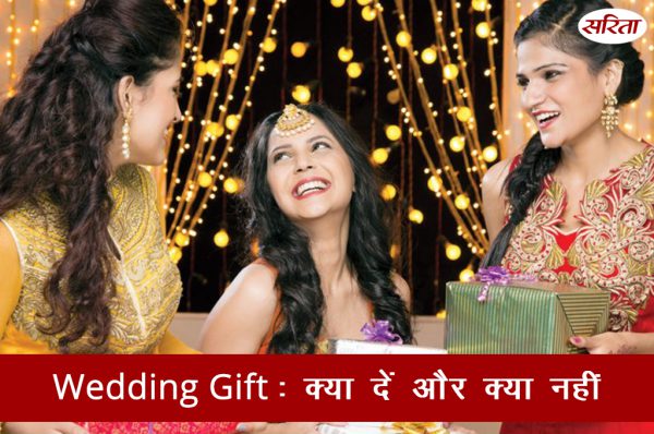 19 दिन 19 टिप्स: वैडिंग गिफ्ट क्या दें और क्या नहीं