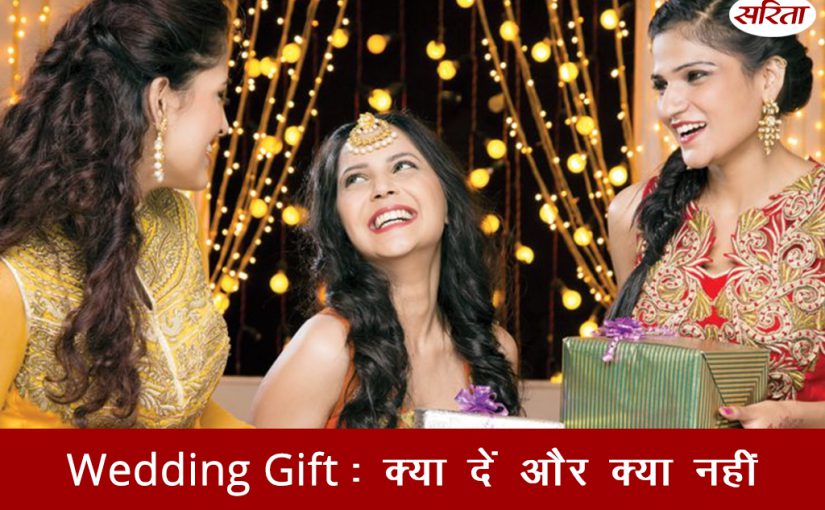 19 दिन 19 टिप्स: वैडिंग गिफ्ट क्या दें और क्या नहीं