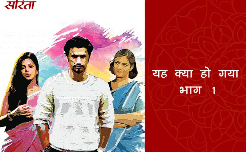 यह क्या हो गया: भाग 1