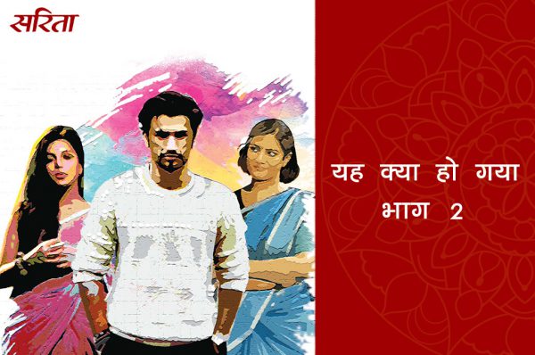 यह क्या हो गया: भाग 2
