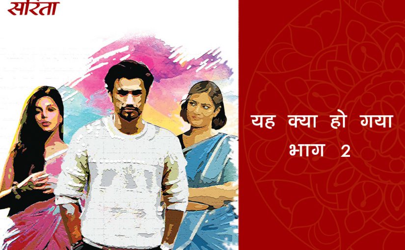 यह क्या हो गया: भाग 2