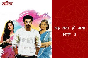 यह क्या हो गया: भाग 3