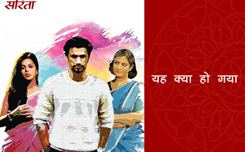 यह क्या हो गया