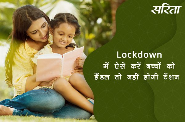 #Lockdown: कैसे करें हैंडल बच्चों को लॉकडाउन में
