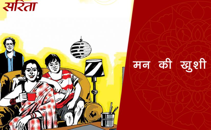मन की खुशी