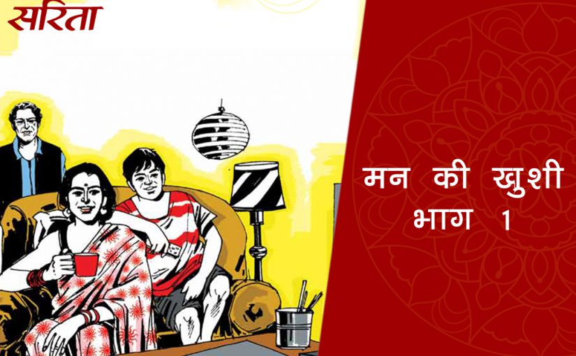 मन की खुशी: भाग 1