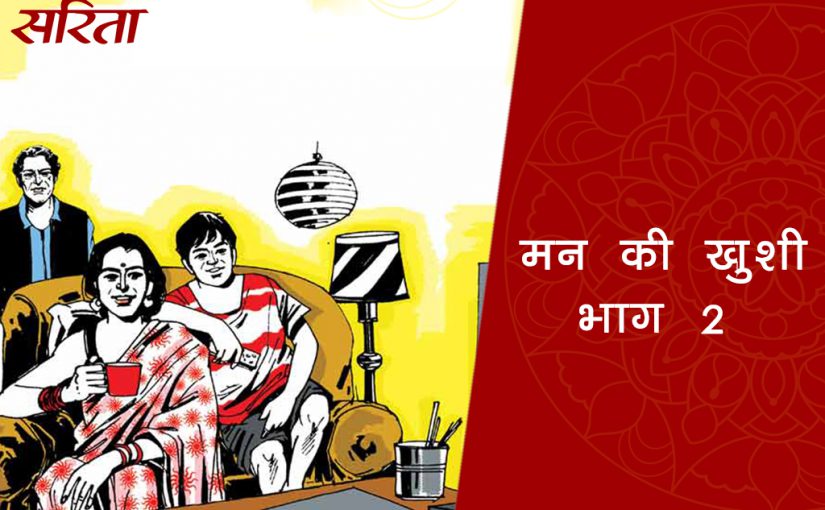 मन की खुशी: भाग 2