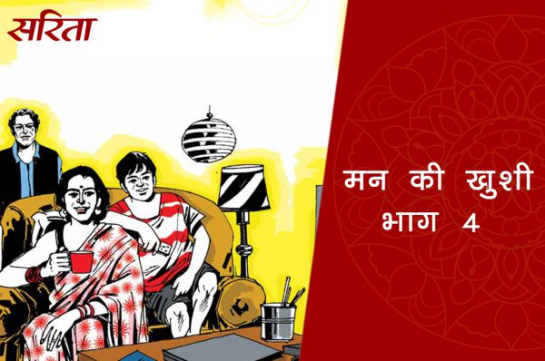 मन की खुशी: भाग 4