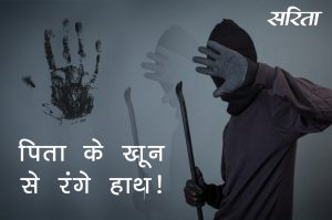 पिता के खून से रंगे हाथ