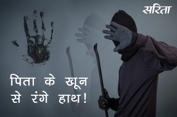 पिता के खून से रंगे हाथ