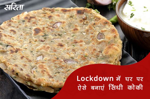 19 दिन 19 टिप्स: सिंधी कोकी
