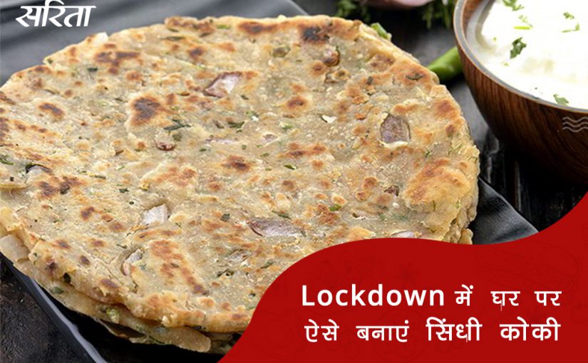 19 दिन 19 टिप्स: सिंधी कोकी