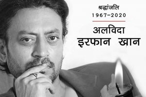 अलविदा: जब योद्धा की तरह दुर्लभ बीमारी से लड़े थे इरफान खान