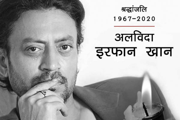 अलविदा: जब योद्धा की तरह दुर्लभ बीमारी से लड़े थे इरफान खान