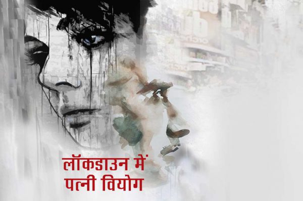 #coronavirus: लॉकडाउन में पत्नी वियोग