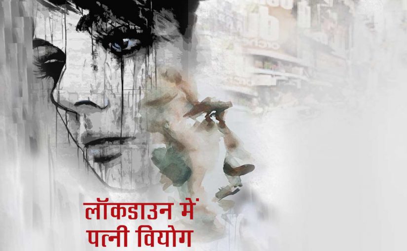 #coronavirus: लॉकडाउन में पत्नी वियोग