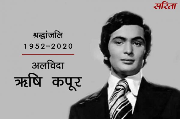अलविदा: ऋषि कपूर से जुड़े ये 5 किस्से नहीं जानते होंगे आप 