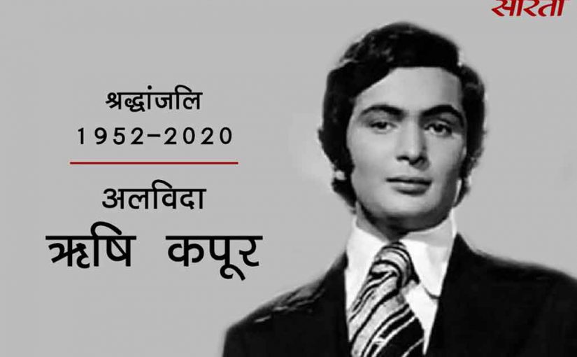 अलविदा: ऋषि कपूर से जुड़े ये 5 किस्से नहीं जानते होंगे आप 