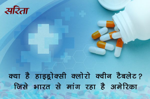 #coronavirus: क्या है हाइड्रोक्सी क्लोरो क्वीन टैबलेट? 