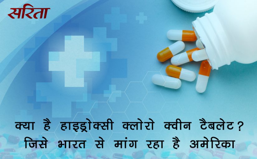 #coronavirus: क्या है हाइड्रोक्सी क्लोरो क्वीन टैबलेट? 