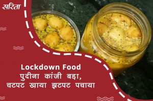 #lockdown: पुदीना कांजी बड़ा : चटपट खाया झटपट पचाया