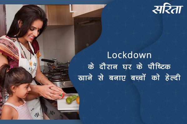#lockdown: घर के पौष्टिक आहार से बनाये बच्चों को तंदरुस्त !