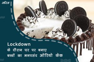 #lockdown: घर पर बनाए बच्चों का मनपसंद ओरियो केक