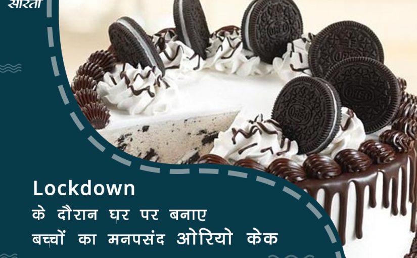 #lockdown: घर पर बनाए बच्चों का मनपसंद ओरियो केक