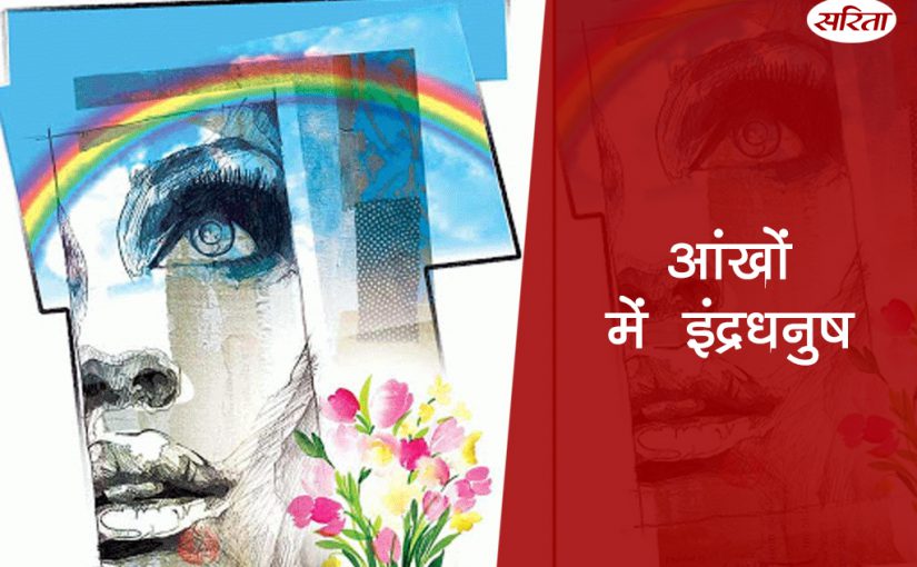 आंखों में इंद्रधनुष