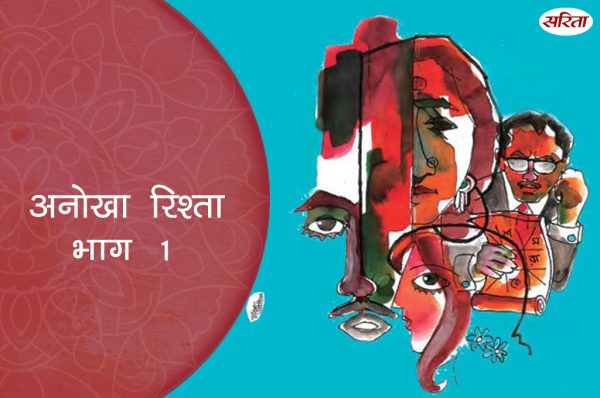 अनोखा रिश्ता: भाग 1