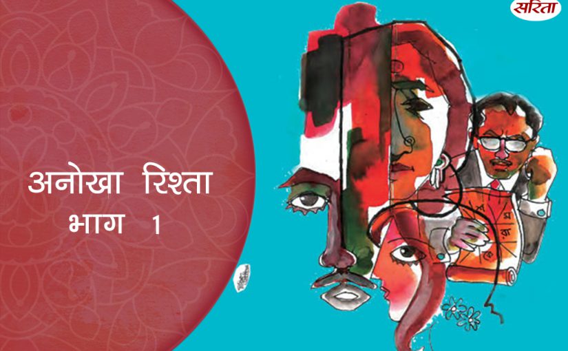 अनोखा रिश्ता: भाग 1