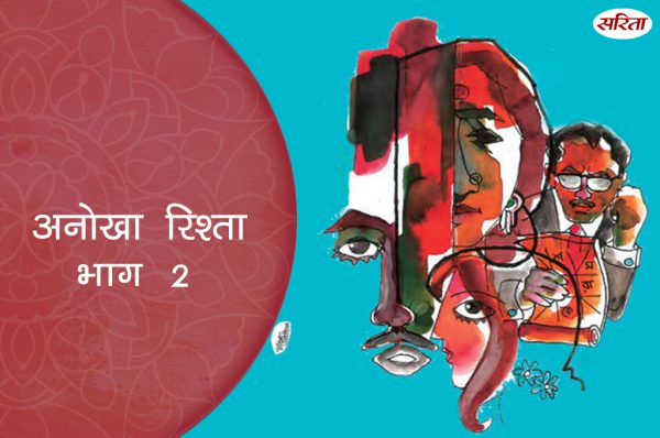 अनोखा रिश्ता: भाग 2