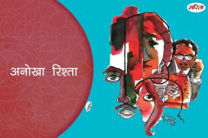 अनोखा रिश्ता