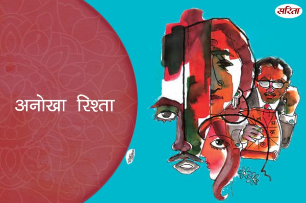 अनोखा रिश्ता