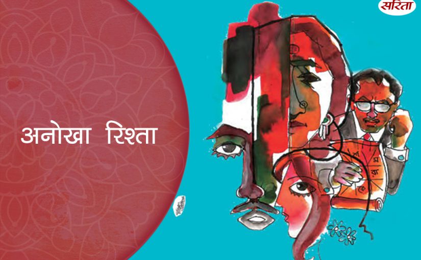 अनोखा रिश्ता