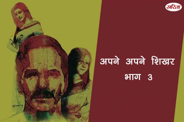 अपने अपने शिखर: भाग 3
