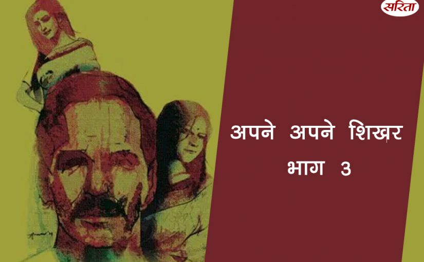 अपने अपने शिखर: भाग 3