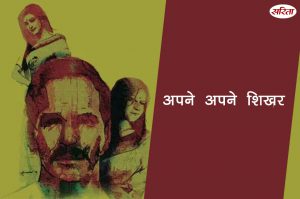 अपने अपने शिखर