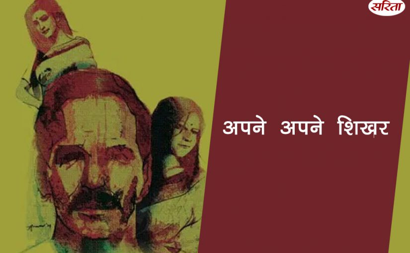 अपने अपने शिखर