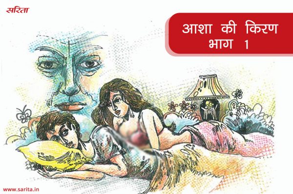 आशा की नई किरण: भाग 1