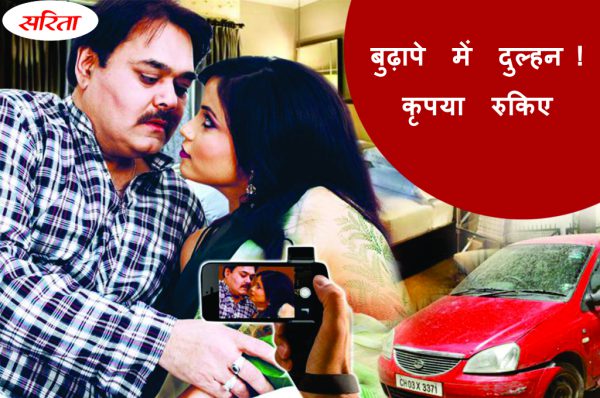 बुढ़ापे में दुल्हन कृपया रुकिए