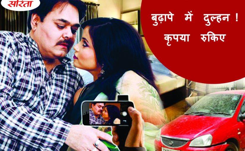 बुढ़ापे में दुल्हन कृपया रुकिए