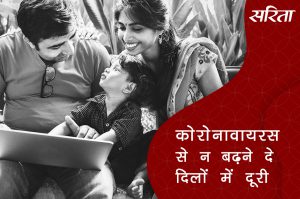 #coronavirus: कोरोना से न बढ़ने दे दिल की दूरी