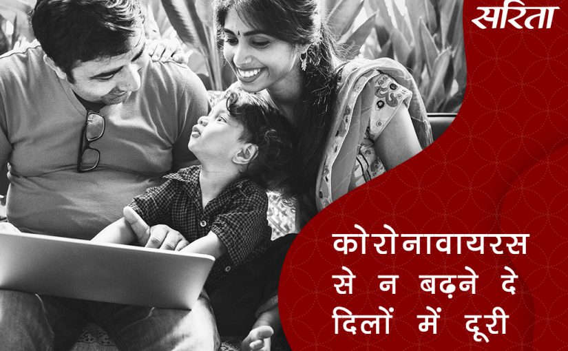 #coronavirus: कोरोना से न बढ़ने दे दिल की दूरी